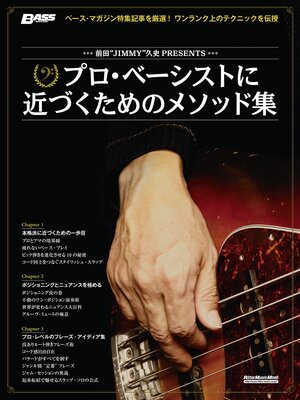 cover image of 前田"JIMMY"久史PRESENTS　プロ・ベーシストに近づくためのメソッド集